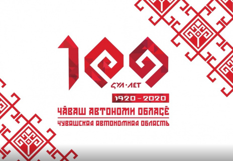 100 лет Чувашии
