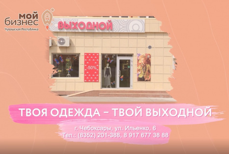 Выходной
