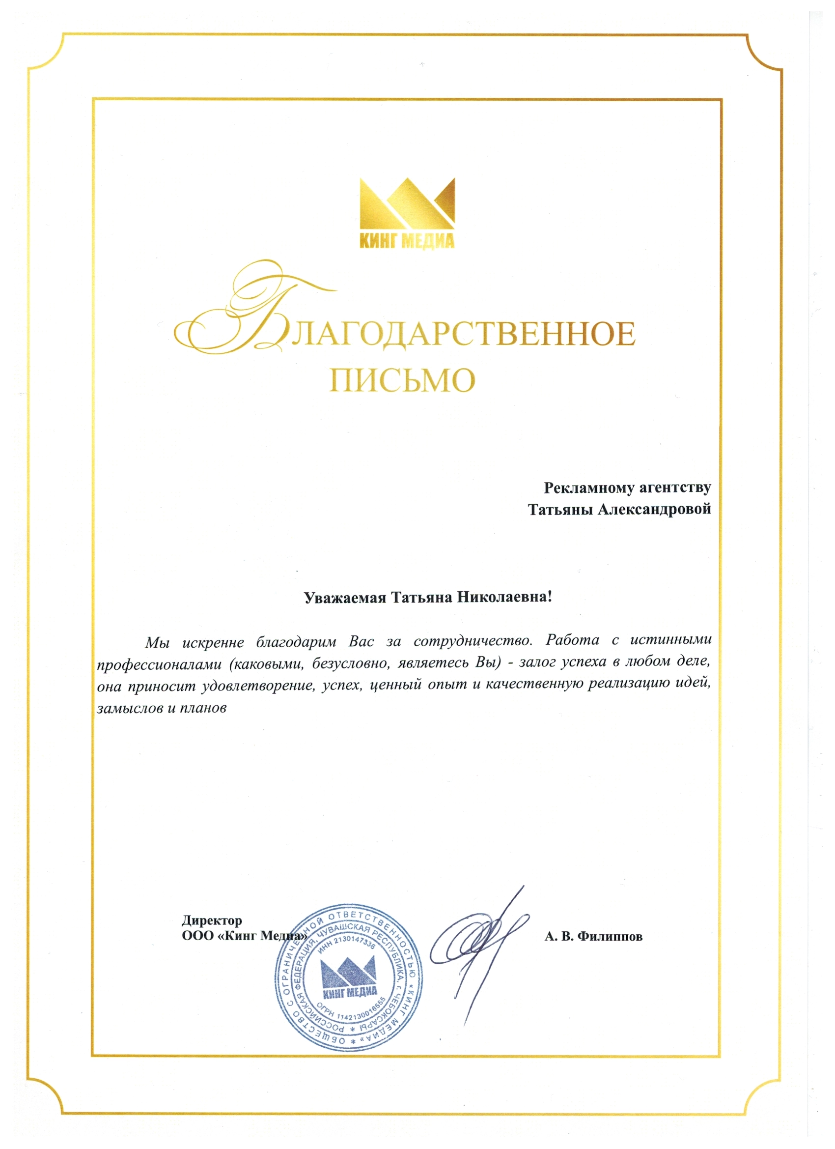 Благодарственное письмо Кинг Медиа
