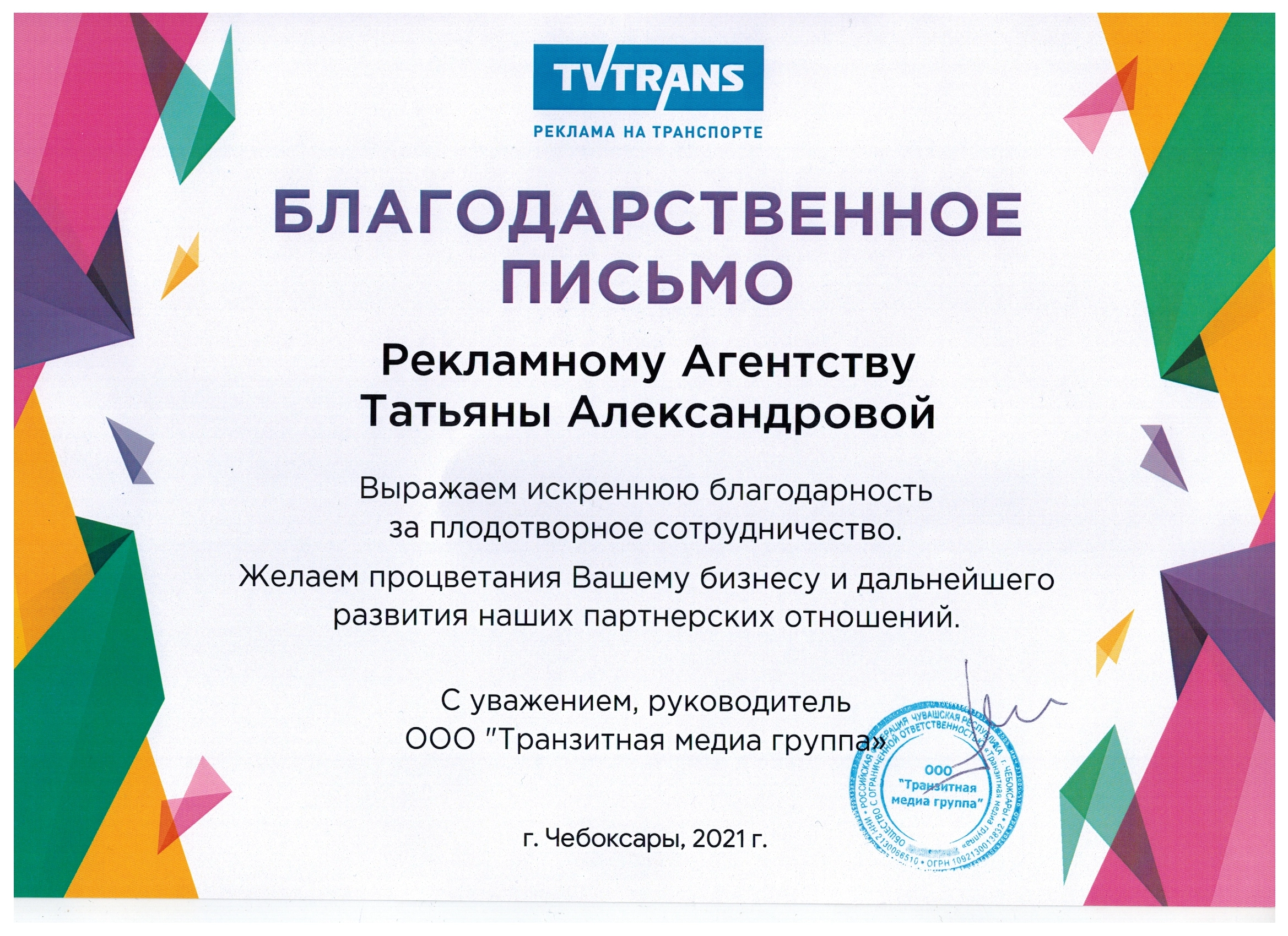 Благодарственное письмо Транзитная медиа группа