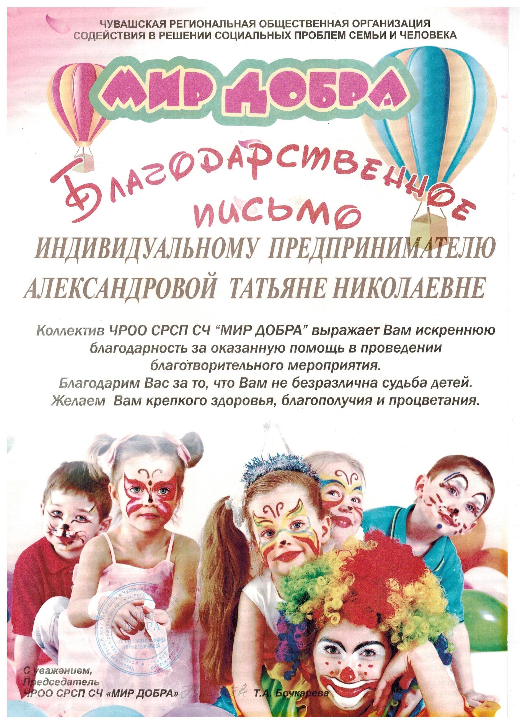 Благодарственное письмо Мир Добра